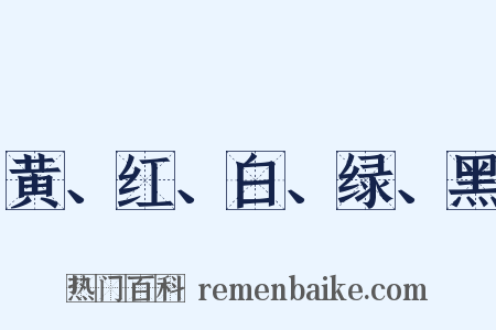 黄、红、白、绿、黑是什么意思的图片